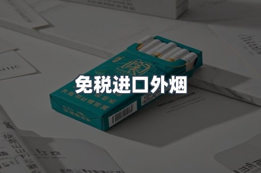 免税进口外烟