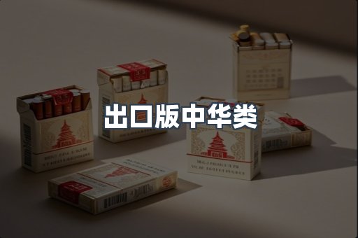 出口版中华类