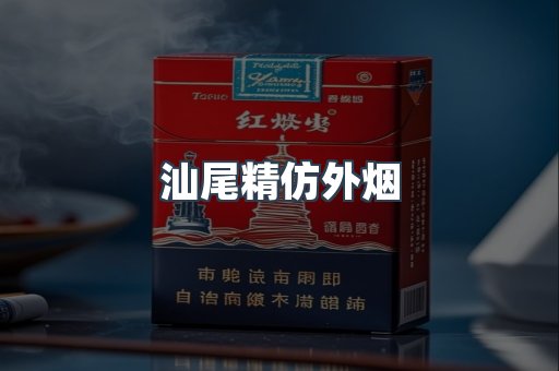 汕尾精仿外烟